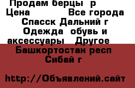 Продам берцы. р 38.  › Цена ­ 2 000 - Все города, Спасск-Дальний г. Одежда, обувь и аксессуары » Другое   . Башкортостан респ.,Сибай г.